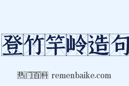 登竹竿岭造句是什么意思的图片